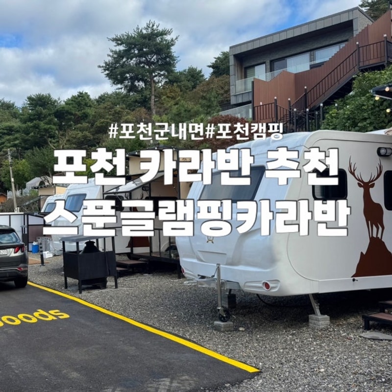 [포천 캠핑장] 있을 거 다 있는 포천 스푼글래핑카라반...