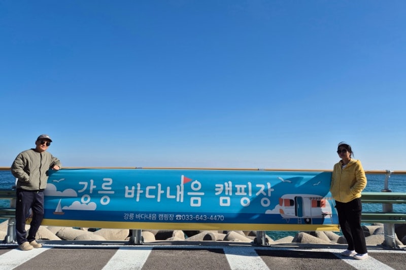 [강릉 여행] 바다내음캠핑장 1박
