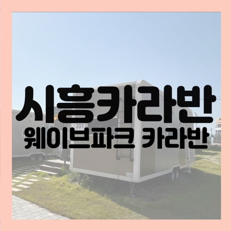 [시흥-카라반] 웨이브파크 속 카라반! 302호 레이크뷰 내돈내산...