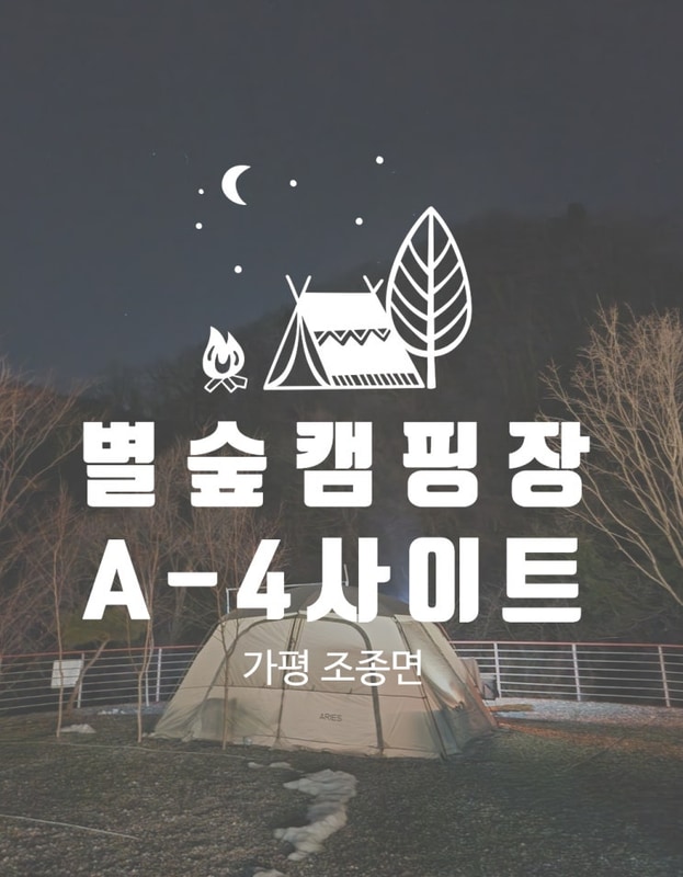 별숲캠핑장 가평 소규모캠핑장 추천 A-4사이트