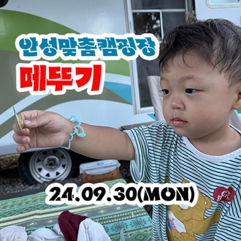 평택 아이와 놀기 좋은 곳 안성맞춤캠핑장 카라반 - 240930