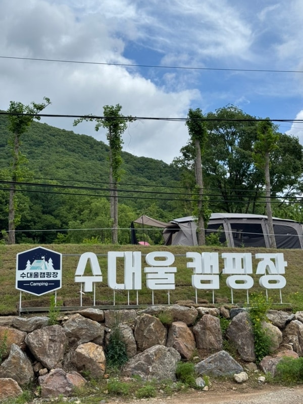 경기도 양평 캠핑장 :: 서울... 신생 캠핑장 ’수대울캠핑장...