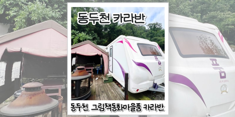 동두천 그림책동화마을품... 아이와 함께 가기 좋은 북카페 캠핑장
