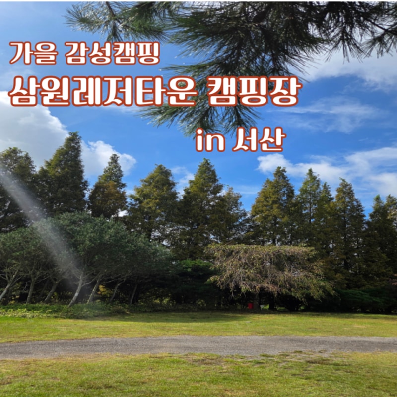 가족들과 함께한 가을캠핑 서산 삼원레저타운캠핑장