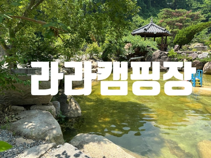 양산 라라캠핑장 후기