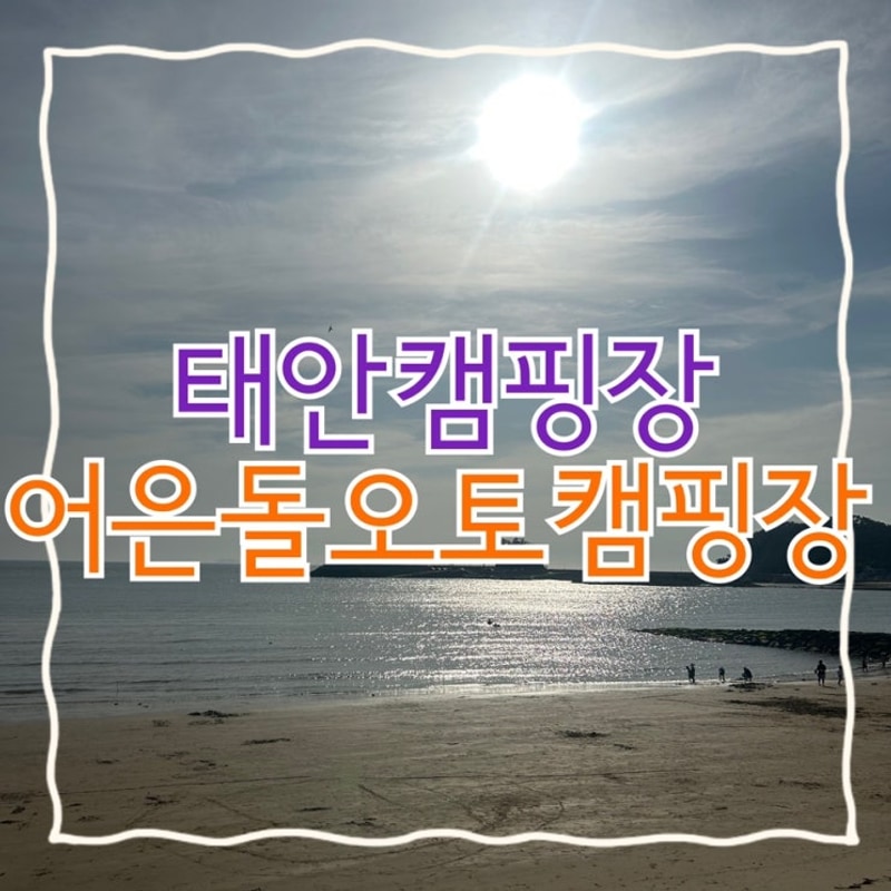 태안 어은돌오토캠핑장 2박3일 A 09자리 이용후기