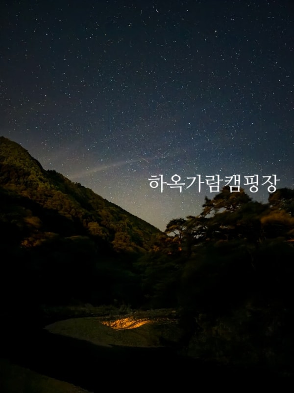경북 포항 하옥가람캠핑장 옥계계곡 물놀이 가능한 캠핑장