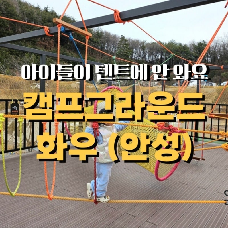 안성 키즈캠핑장 캠프그라운드 화우_ 애들이 텐트로 돌아오지...