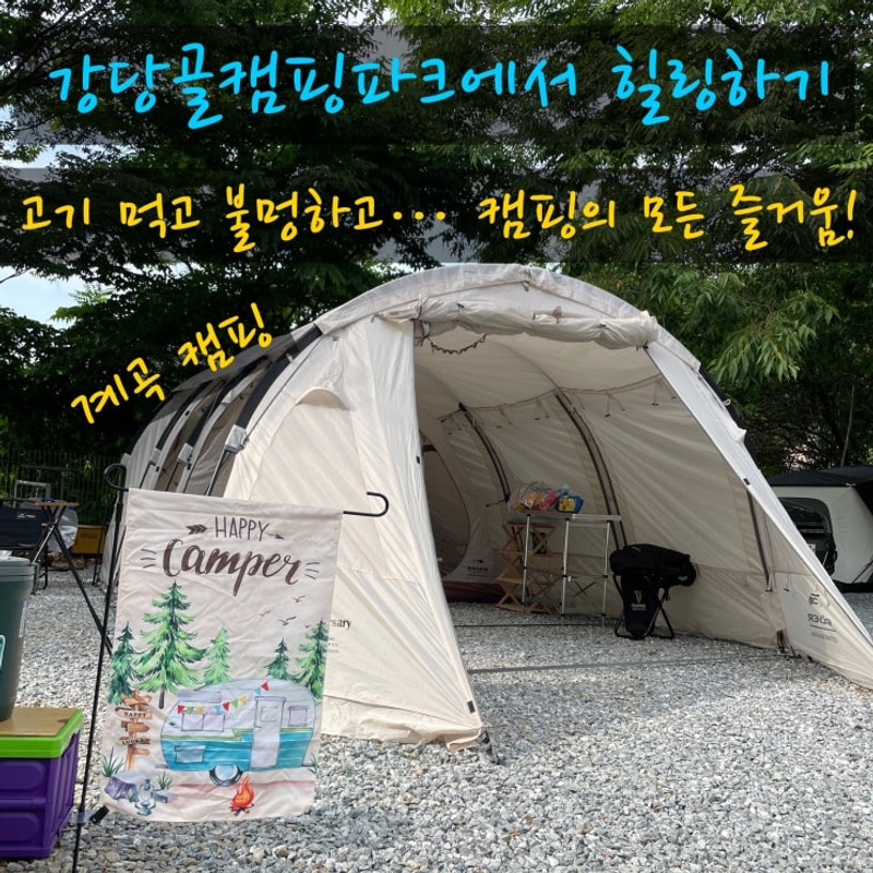 아산 강당골캠핑파크 둘째 날 이야기 – 치유카페, 강당골계곡...