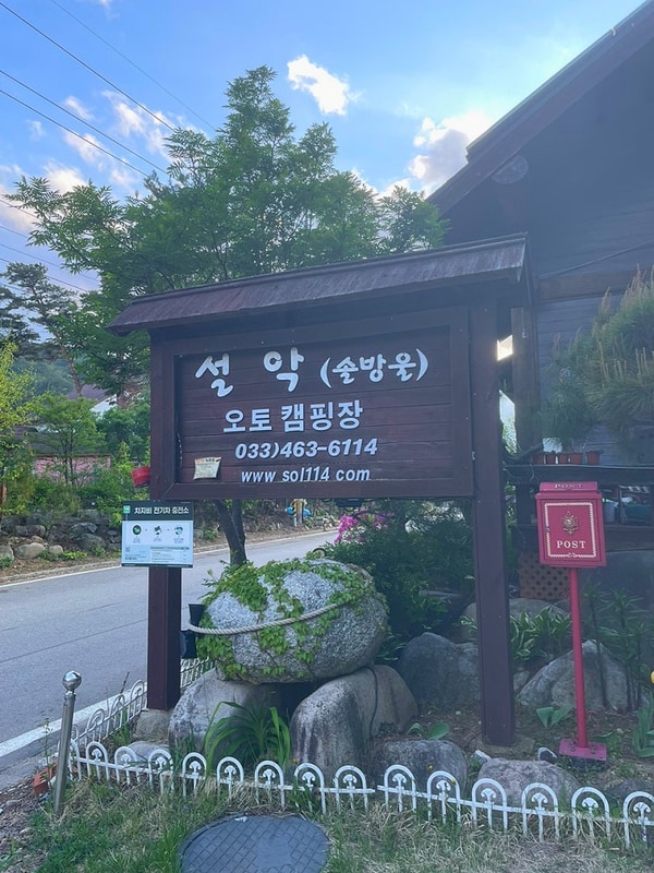 강원도 인제 계곡 앞 오토캠핑장 추천 " 솔방울캠핑장 " 펜션 및...