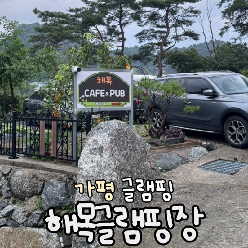 가평 글램핑 해목글램핑 봉이네 후기