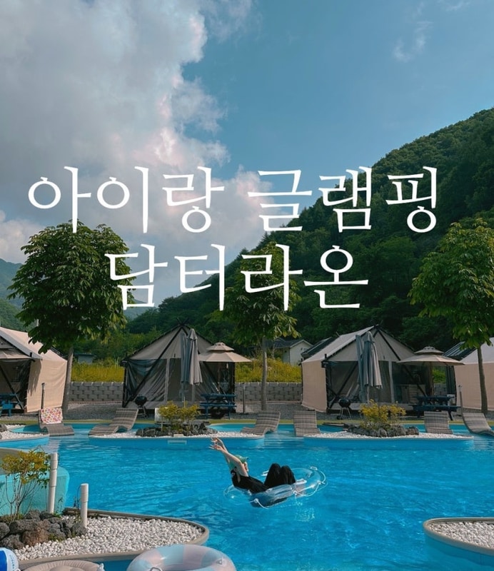 강원도 철원 글램핑장 추천 담터 라온글램핑 (여기가 발리?)