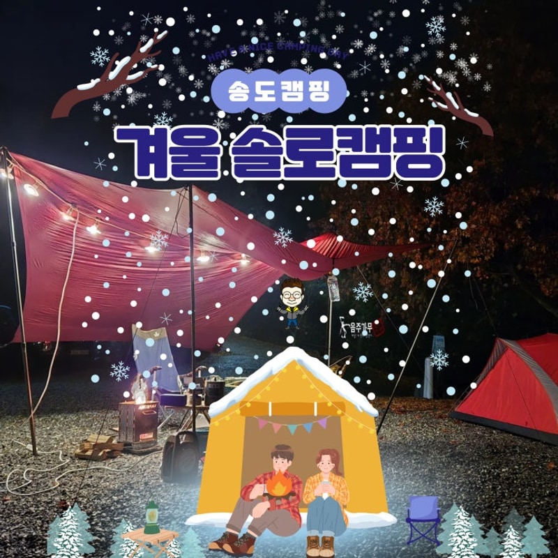 경기도 가평 겨울 솔로 우중 캠핑 in 브라보 캠핑장