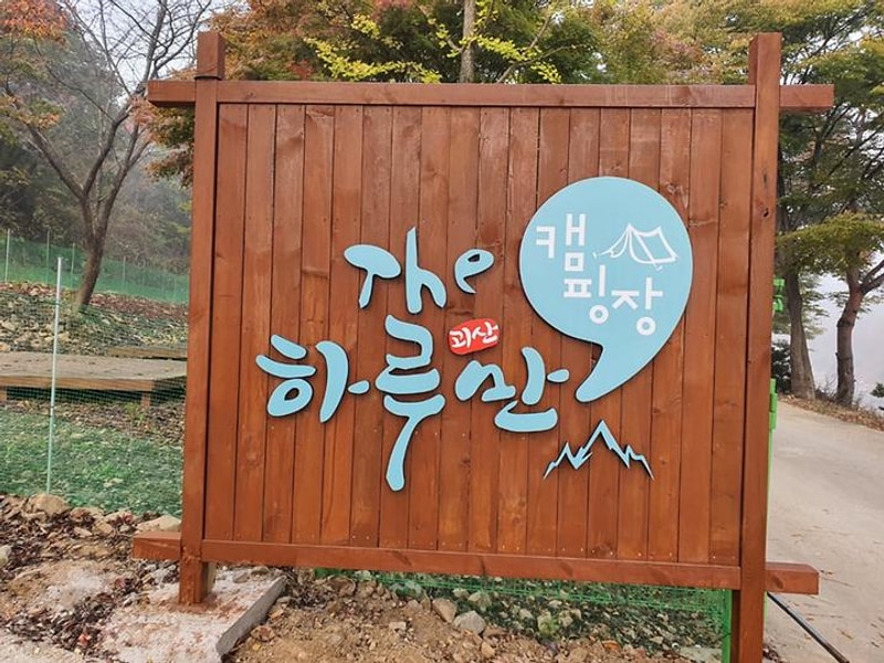 더 하루만 캠핑장 대표 사진