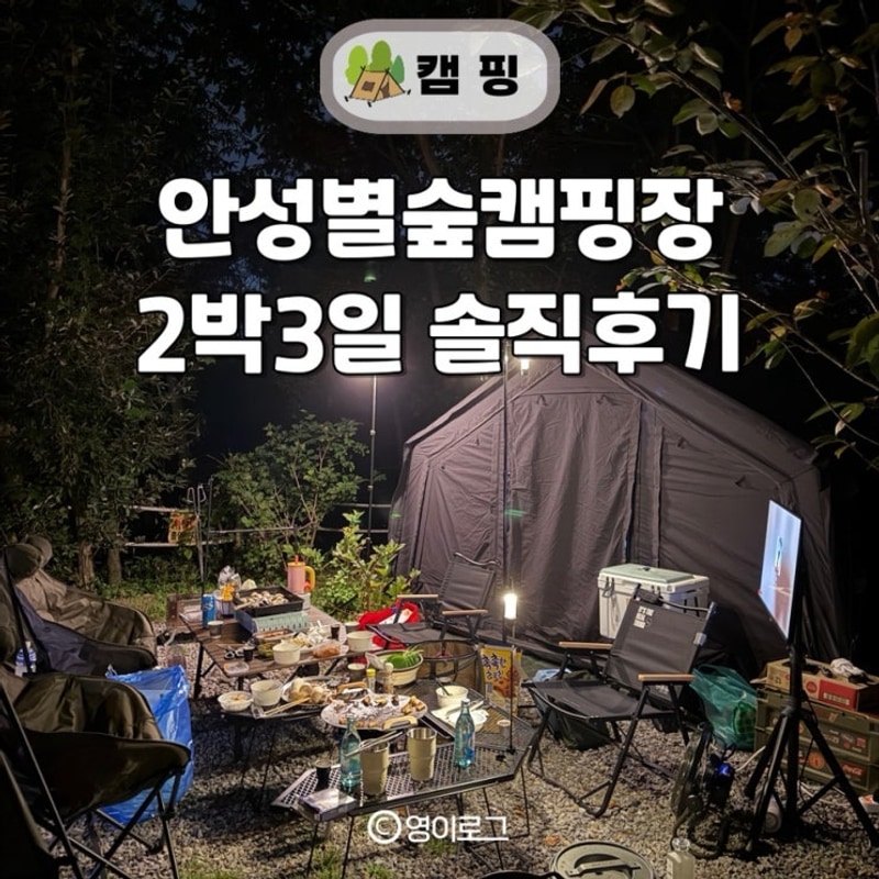안성별숲캠핑장 2박3일... 총정리 | 대전·경기도 근교 캠핑장 추천