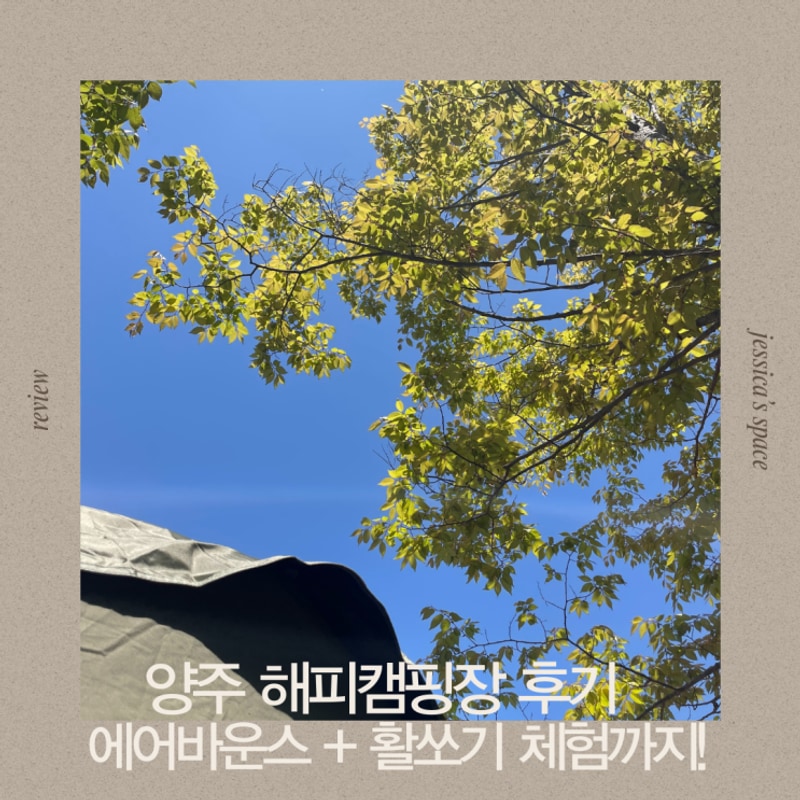 [캠핑후기] 양주 해피캠핑장｜아이들과 함께한 어린이날...