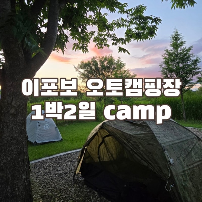 여주 이포보 오토캠핑장 1박2일 캠핑후기