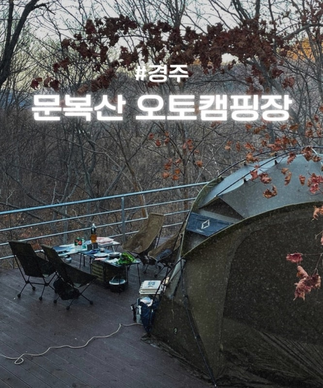 [경주 1박2일 캠핑] 뉴비의 첫 캠핑 탐험일지 | 문복산 오토캠핑장