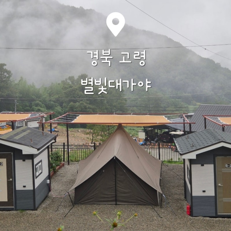 경북 고령 별빛대가야 캠핑장 명절 추석 연휴 캠 후기