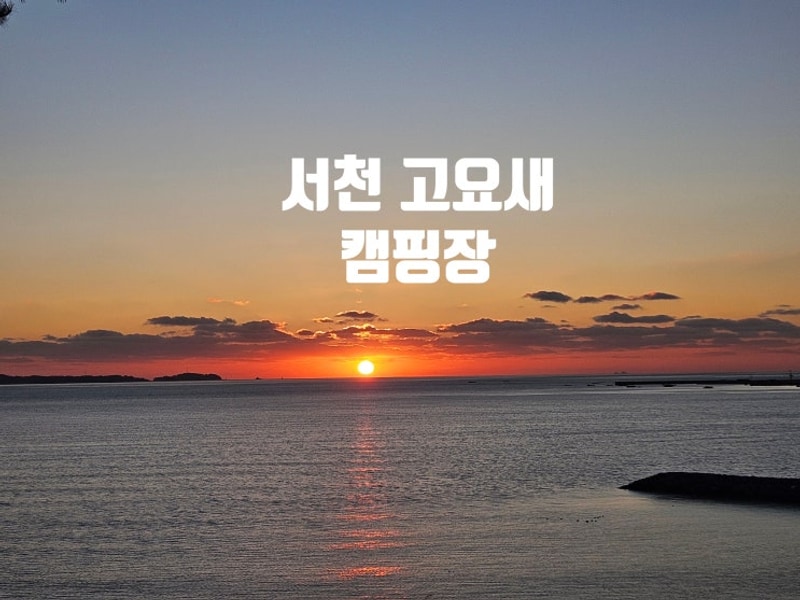 바다 일몰 뷰가 끝내주는 서천 고요새캠핑장