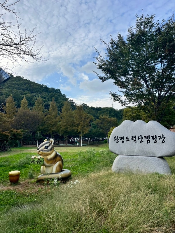 광명 도덕산 캠핑장 당일치기