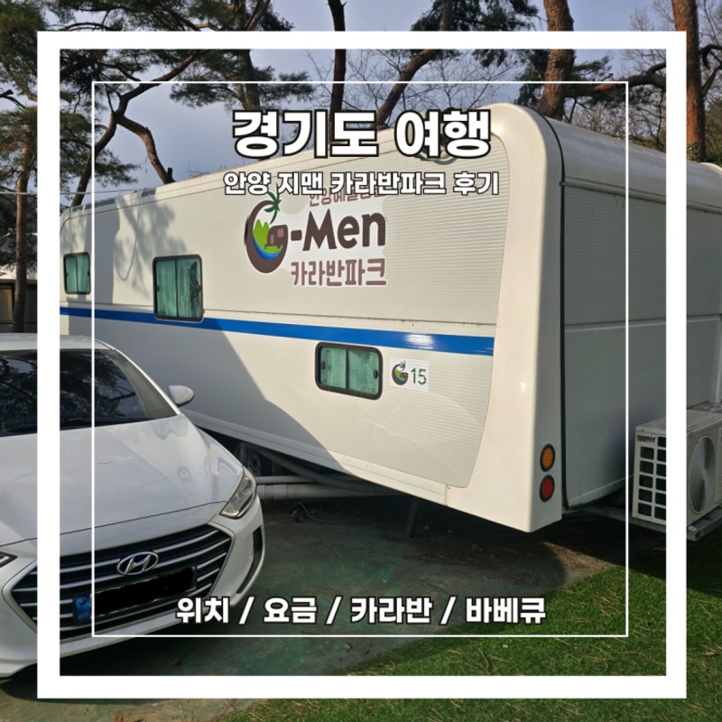 [경기도 여행] 안양 지맨 카라반파크 :: 위치 / 요금 / 카라반...