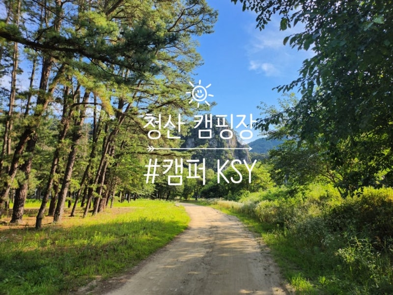 25.07.12~13 청산캠핑장