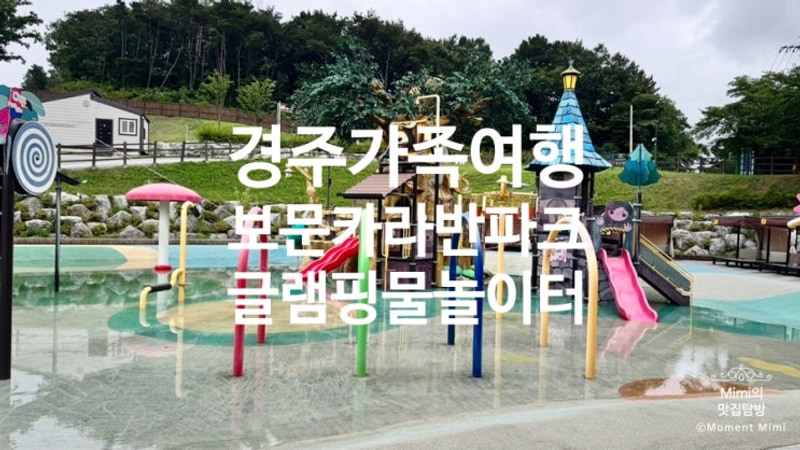 경주 보문카라반파크 카라반 이용후기