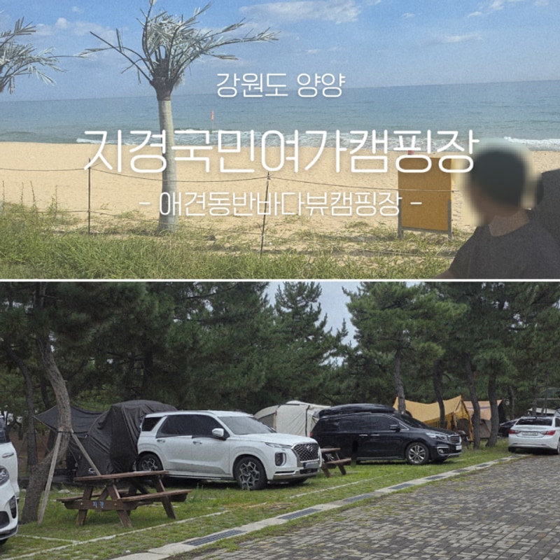 강원도 양양 지경리해수욕장... 앞ㅣ 지경 국민여가 캠핑장...