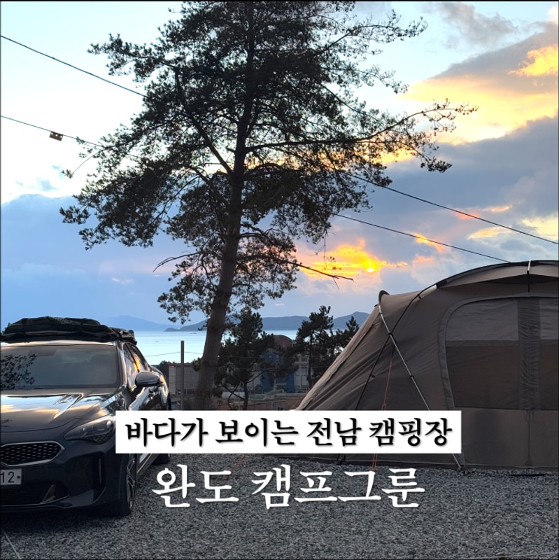 오션뷰 코너 스위트룸이 부럽지 않은 완도 캠프그룬에서의...