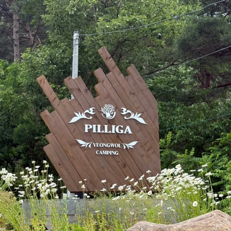 C.캠핑장 | 영월 필리가캠핑