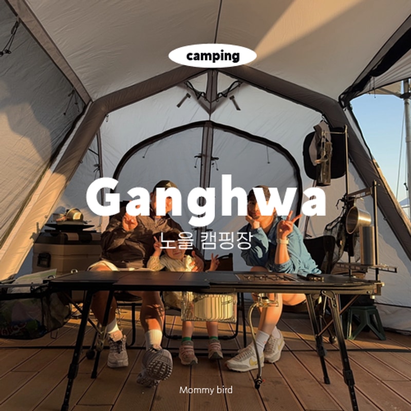 5살아이와 당일치기 캠크닉! 강화노을캠핑장 2번 타프테크존