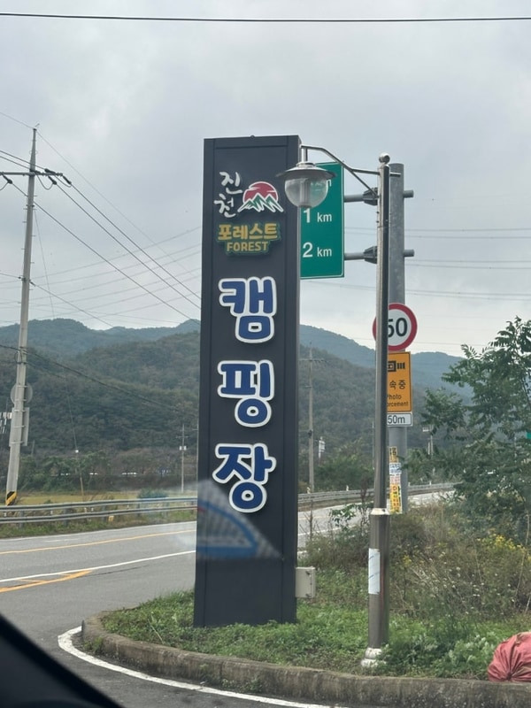 진천군 백곡면 백곡로 [진천 포레스트 캠핑장]