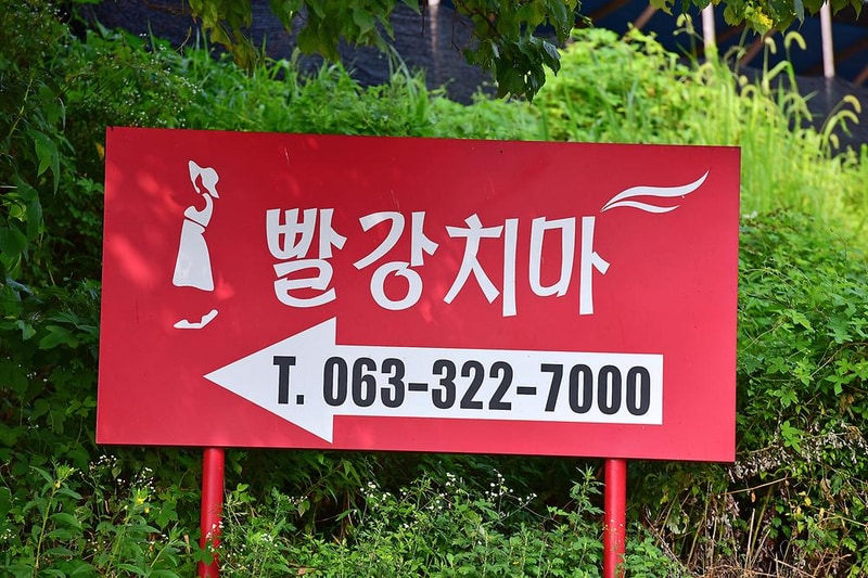 (주)밀모빨강치마 시설 사진 8