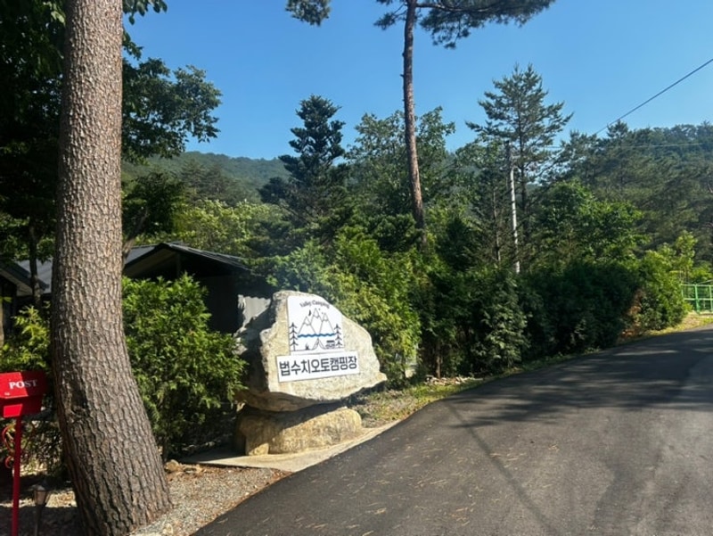 양양 법수치오토캠핑장 눈치게임성공! D사이트 완전넓음!...