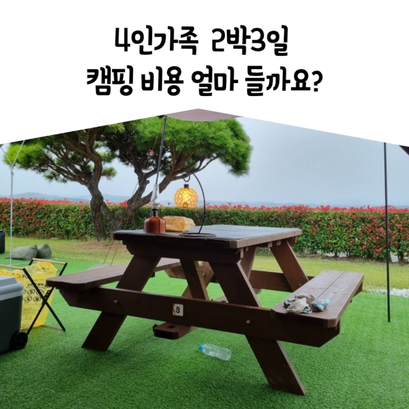 [캠핑가계부] 4인가족 사천 2박3일 캠핑 비용  - 석양길518