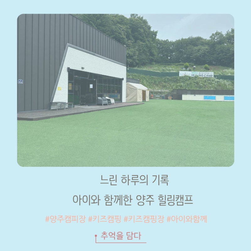 동물 먹이 주고 인조잔디에서 뛰어놀 수 있는 양주힐링캠프...