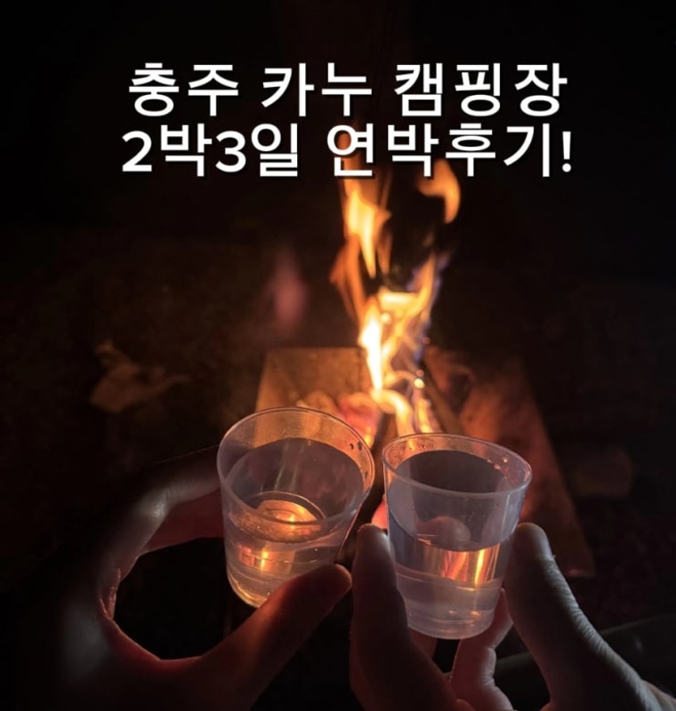 충주 카누 캠핑장 추석연휴 이틀 연박후기