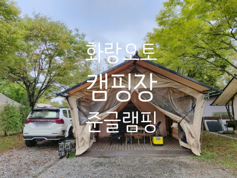 안산 화랑오토캠핑장 준글램핑 예약방법 및 명당