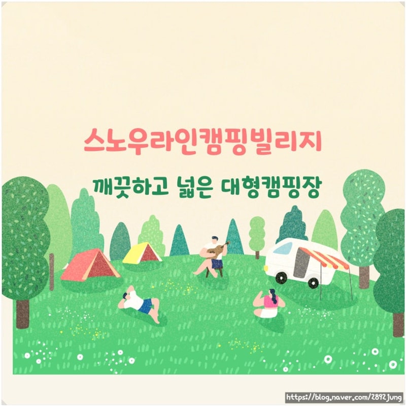 예산에 위치한 스노우라인 캠핑빌리지 E6번 다녀온 후기