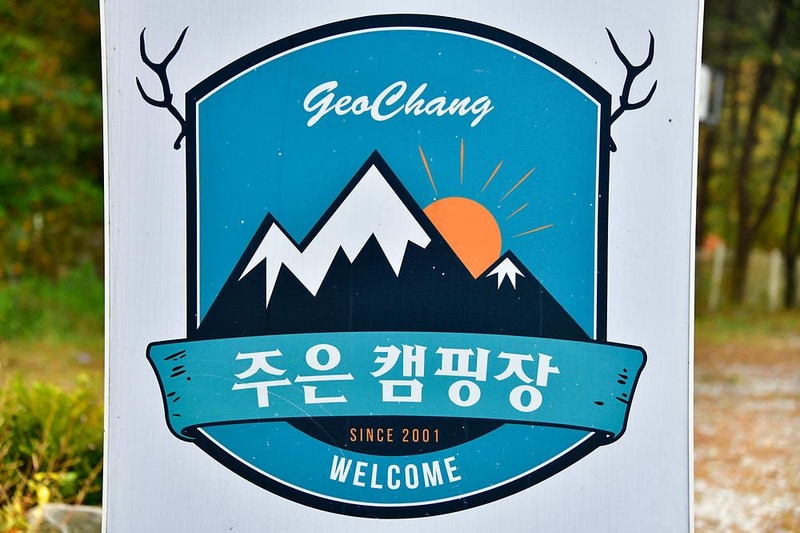 주은캠핑장 시설 사진 11