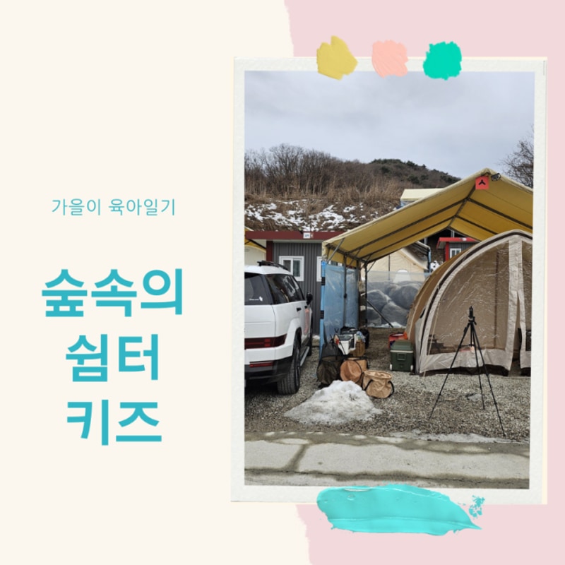 경기도 연천 아이와... 화장실 있는 캠핑장 : 숲속의 쉼터키즈