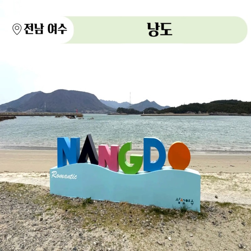 전남 여수 섬여행 화정면 낭도 둘러보기 낭도둘레길 낭도야영장