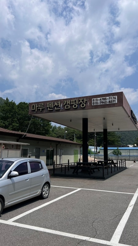 영월 마루펜션캠핑장