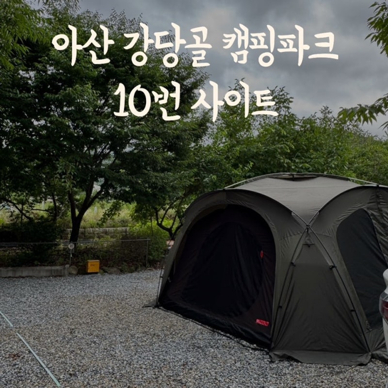아산 강당골 캠핑파크 10번 사이트