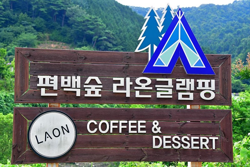 라온 글램핑 시설 사진 10