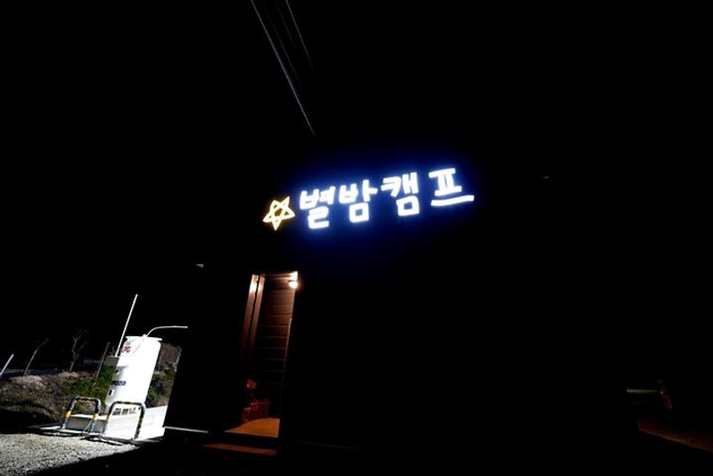 별밤캠프 대표 사진