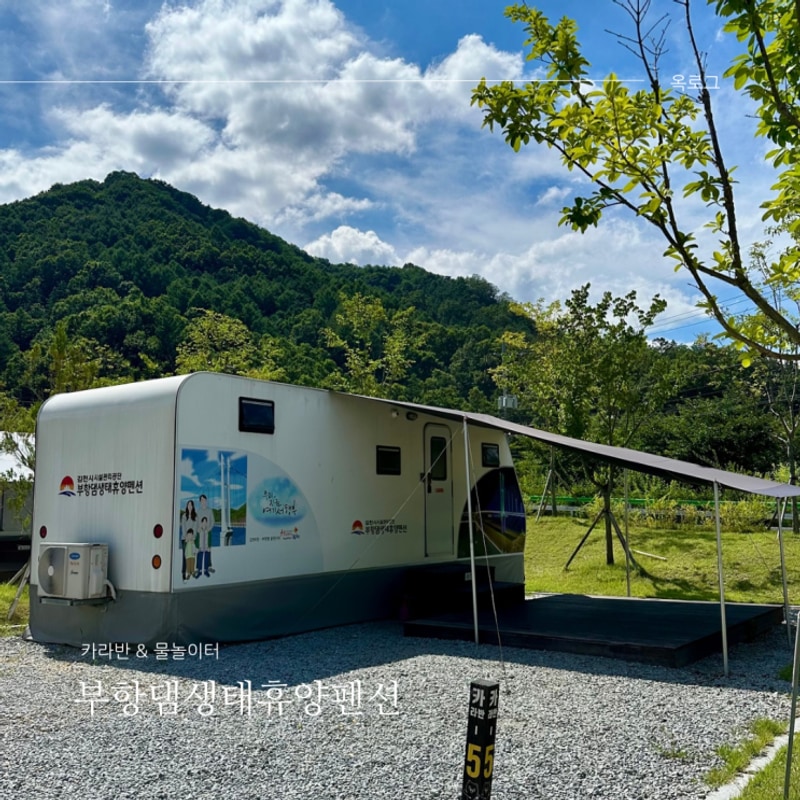 김천 부항댐생태휴양펜션 카라반 & 물놀이터(물풍치공원) 이용...