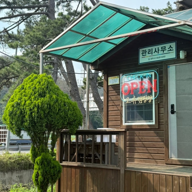 경주 / 오류캠핑장 텐트, 야영장 이용후기