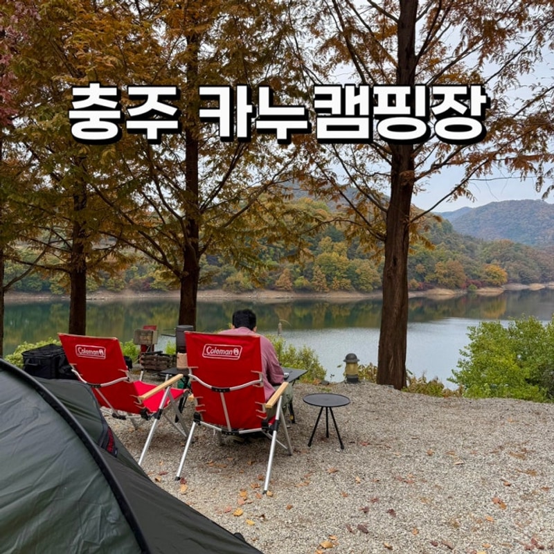 ️ 충주카누캠핑장 A사이트 | 명당 사이트